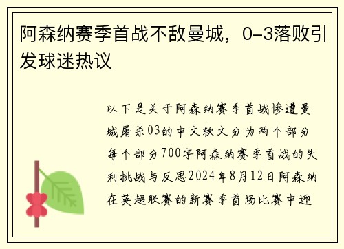 阿森纳赛季首战不敌曼城，0-3落败引发球迷热议