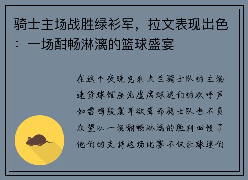 骑士主场战胜绿衫军，拉文表现出色：一场酣畅淋漓的篮球盛宴